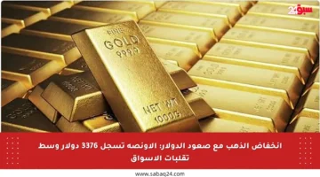 انخفاض الذهب مع صعود الدولار: الأونصة تسجل 3376 دولار وسط تقلبات الأسواق